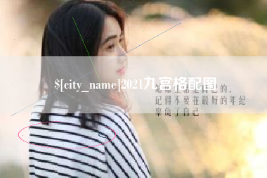 永州2021九宫格配图