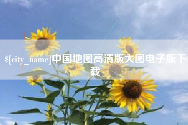 永州中国地图高清版大图电子版下载