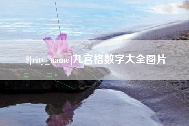 永州九宫格数字大全图片