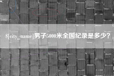 永州男子5000米全国纪录是多少？