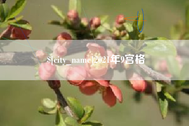 永州2021年9宫格