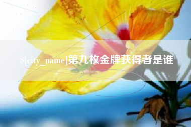 永州第九枚金牌获得者是谁