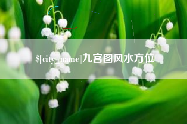 永州九宫图风水方位