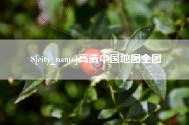 永州高清中国地图全图