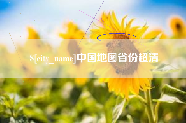 永州中国地图省份超清