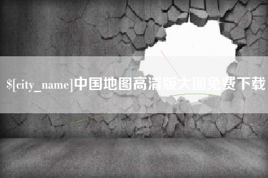 永州中国地图高清版大图免费下载