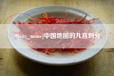 永州中国地图的九宫划分