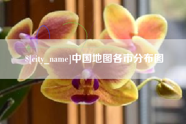 永州中国地图各市分布图