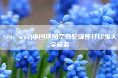 永州中国地图空白轮廓图打印版大全高清