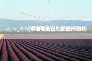 永州中国地图白地图图形图片