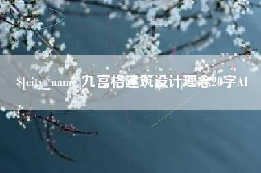 永州九宫格建筑设计理念20字AI