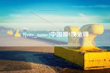 永州中国哪9块金牌
