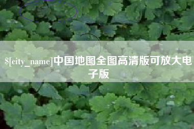 永州中国地图全图高清版可放大电子版