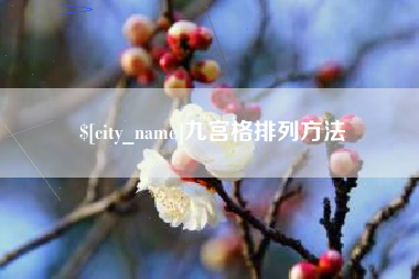 永州九宫格排列方法
