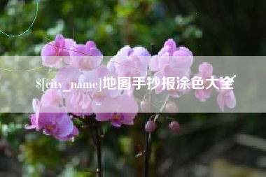 永州地图手抄报涂色大全