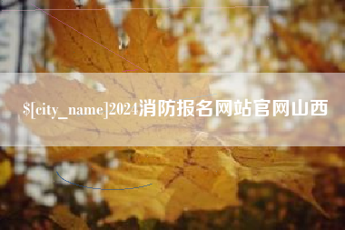 永州2024消防报名网站官网山西