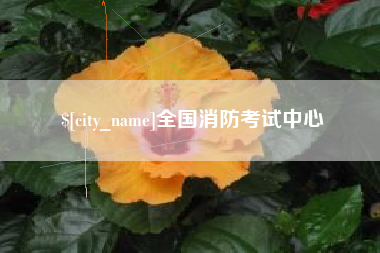 永州全国消防考试中心