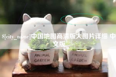 永州中国地图高清版大图片详细 中文版