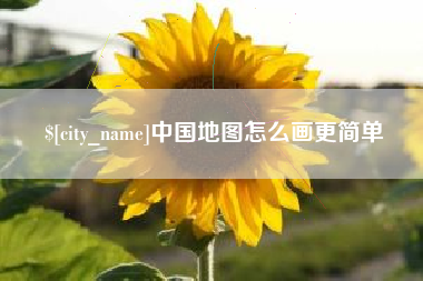永州中国地图怎么画更简单