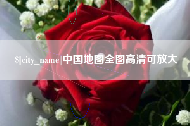 永州中国地图全图高清可放大