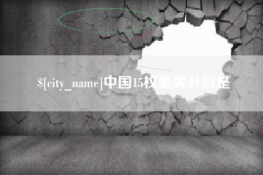 永州中国15枚金牌分别是