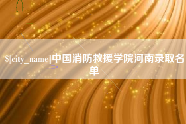 永州中国消防救援学院河南录取名单