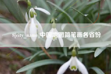 永州中国地图简笔画各省份