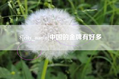 永州中国的金牌有好多