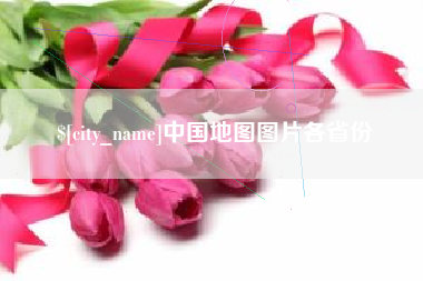 永州中国地图图片各省份