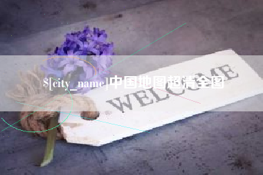 永州中国地图超清全图