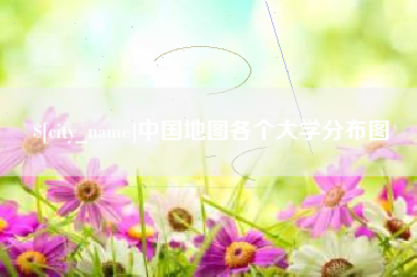 永州中国地图各个大学分布图