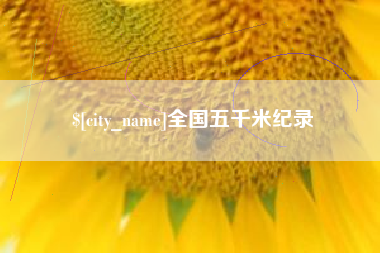 永州全国五千米纪录
