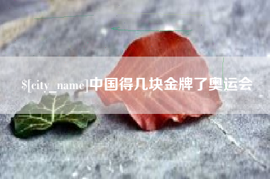 永州中国得几块金牌了奥运会