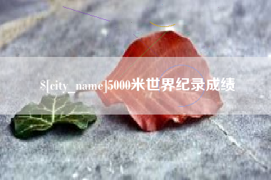永州5000米世界纪录成绩