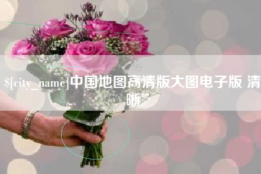 永州中国地图高清版大图电子版 清晰