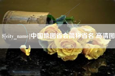 永州中国地图省会简称省名 高清图