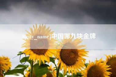 永州中国哪九块金牌
