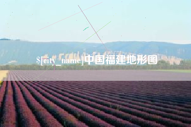 永州中国福建地形图
