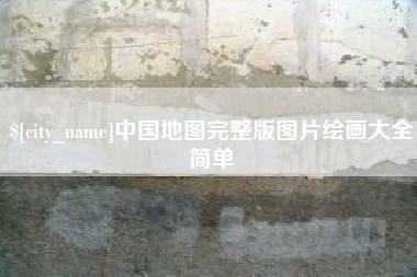 永州中国地图完整版图片绘画大全简单