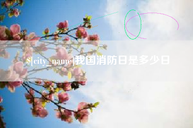 永州我国消防日是多少日