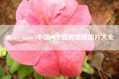 永州中国36个省份地图图片大全