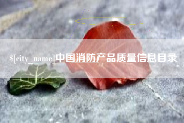 永州中国消防产品质量信息目录