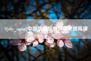 永州中国地图旅游景点地图高清