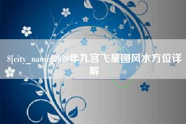 永州2020年九宫飞星图风水方位详解