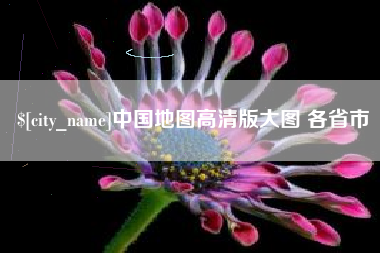 永州中国地图高清版大图 各省市