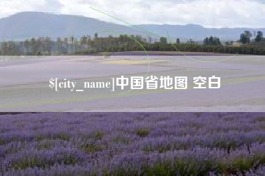 永州中国省地图 空白