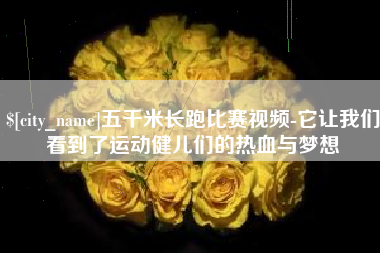 永州五千米长跑比赛视频-它让我们看到了运动健儿们的热血与梦想