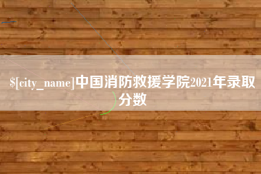 永州中国消防救援学院2021年录取分数