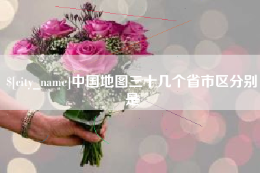 永州中国地图三十几个省市区分别是