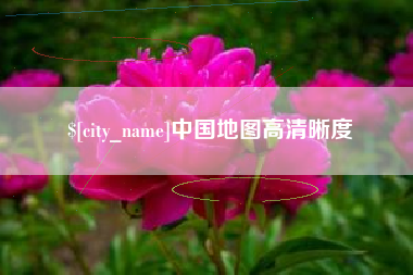 永州中国地图高清晰度